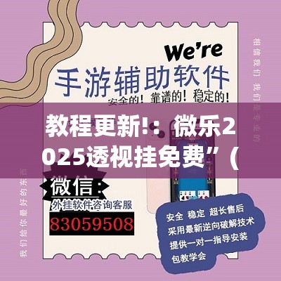 教程更新!：微乐2025透视挂免费”(透视挂)辅助下载教程