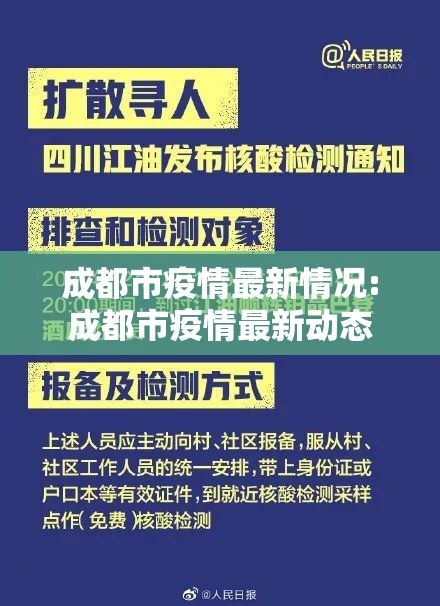 成都市疫情最新情况:成都市疫情最新动态 成都市疫情最新情况:成都市疫情最新动态