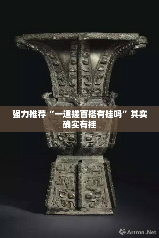 强力推荐“一道搓百搭有挂吗”其实确实有挂