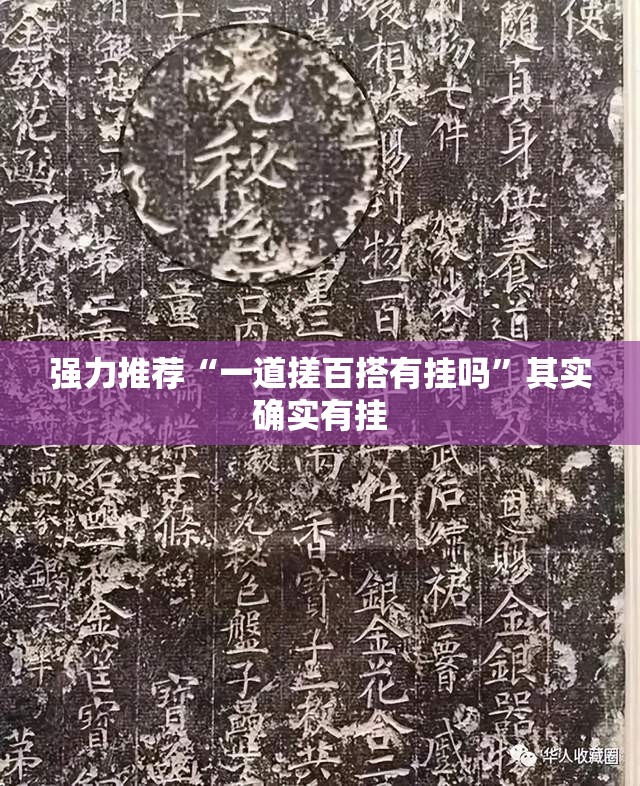 强力推荐“一道搓百搭有挂吗”其实确实有挂