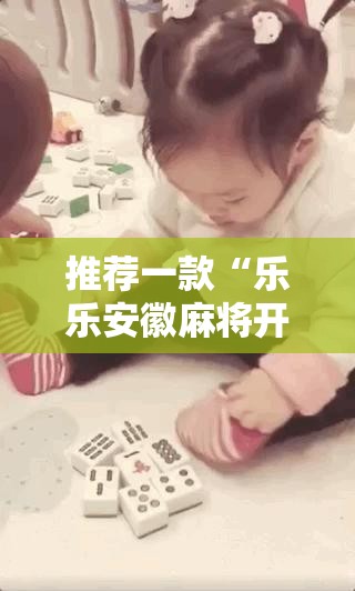 推荐一款“乐乐安徽麻将开挂”科技辅助神器手机版