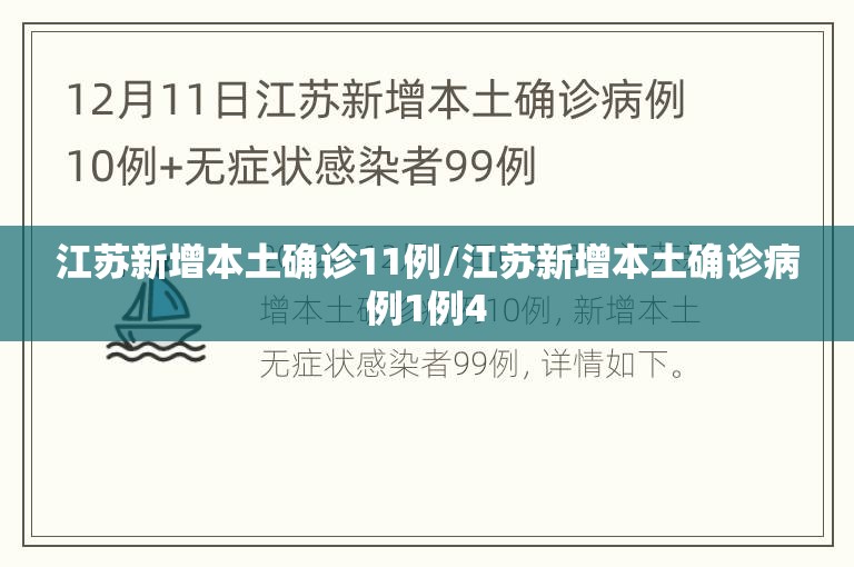江苏新增本土确诊11例/江苏新增本土确诊病例1例4