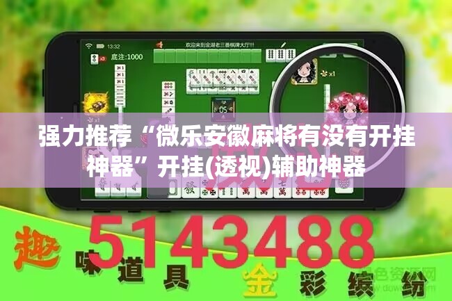 强力推荐“微乐安徽麻将有没有开挂神器	”开挂(透视)辅助神器