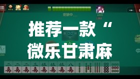 推荐一款“微乐甘肃麻将有没有挂	”(透视)其实确实有挂
