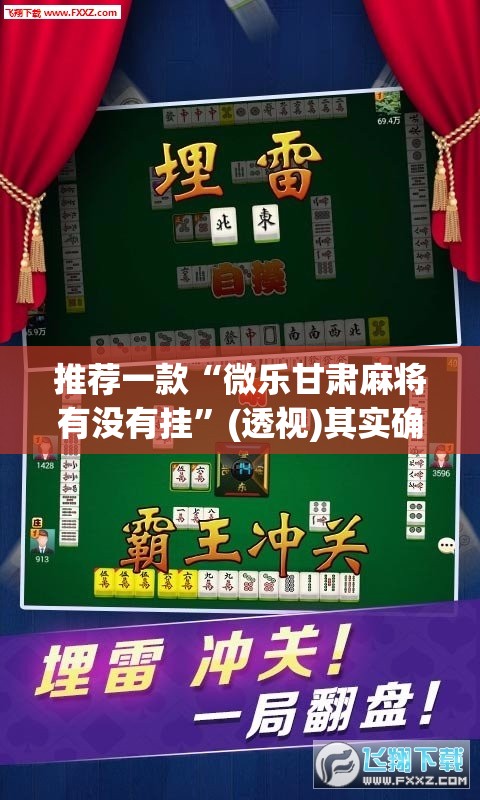 推荐一款“微乐甘肃麻将有没有挂”(透视)其实确实有挂