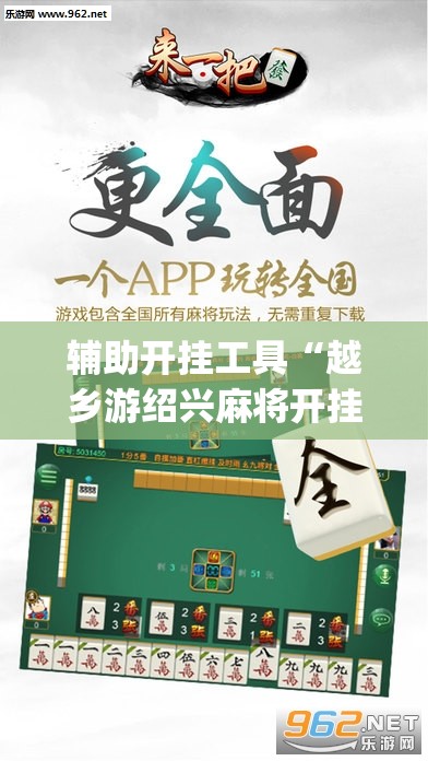 辅助开挂工具“越乡游绍兴麻将开挂辅助器通用版	”开挂(透视)辅助神器