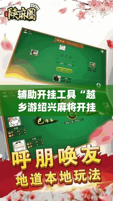 辅助开挂工具“越乡游绍兴麻将开挂辅助器通用版”开挂(透视)辅助神器
