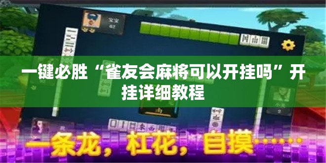 一键必胜“雀友会麻将可以开挂吗	”开挂详细教程