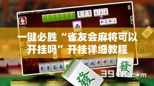 一键必胜“雀友会麻将可以开挂吗”开挂详细教程