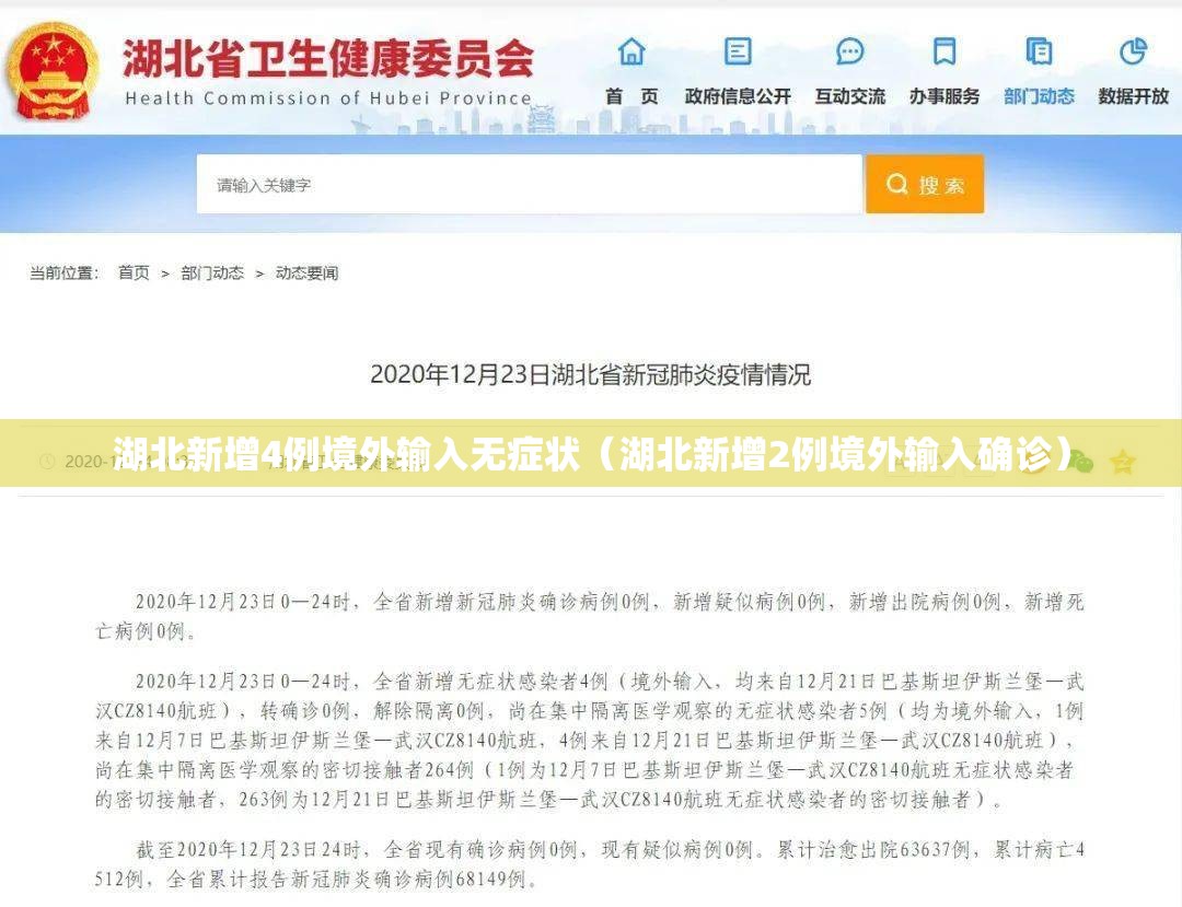 湖北新增4例境外输入无症状(湖北新增2例境外输入确诊) 湖北新增4例境外输入无症状(湖北新增2例境外输入确诊)