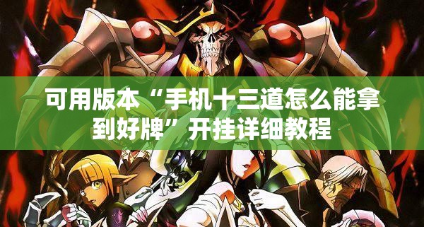可用版本“手机十三道怎么能拿到好牌”开挂详细教程