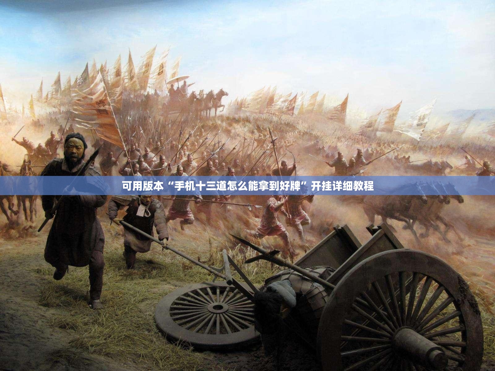 可用版本“手机十三道怎么能拿到好牌	”开挂详细教程