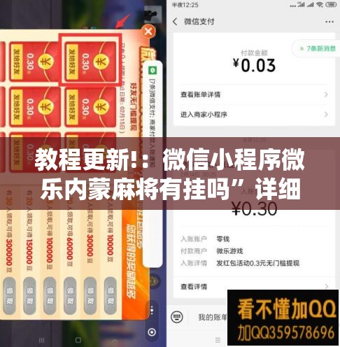 教程更新!：微信小程序微乐内蒙麻将有挂吗	”详细分享装挂步骤