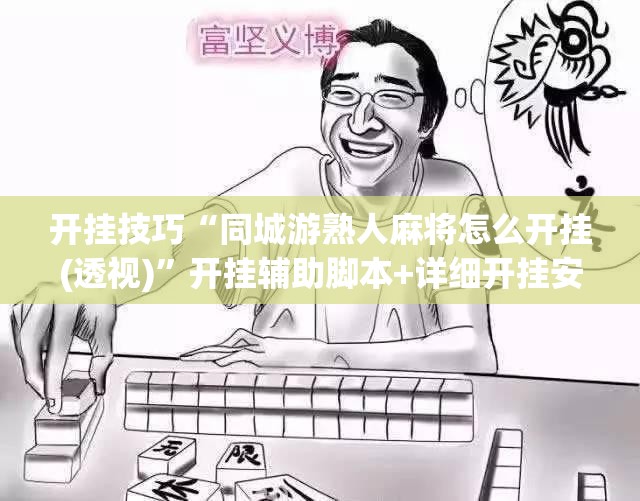 开挂技巧“同城游熟人麻将怎么开挂(透视)”开挂辅助脚本+详细开挂安装教程