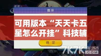 可用版本“天天卡五星怎么开挂	”科技辅助神器手机版