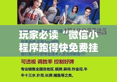 玩家必读“微信小程序跑得快免费挂视频流程是真的吗”(透视)其实确实有挂