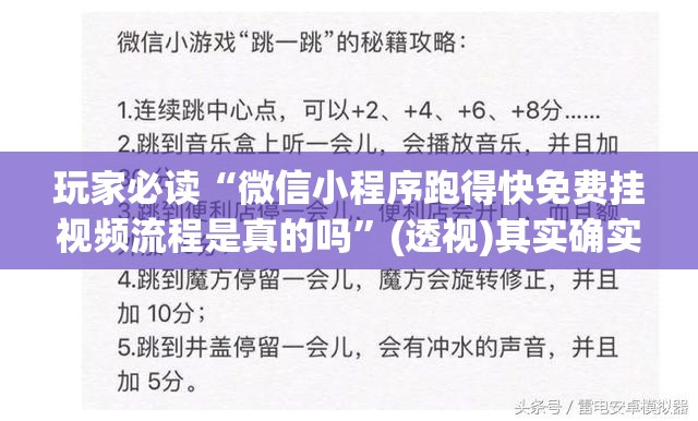玩家必读“微信小程序跑得快免费挂视频流程是真的吗”(透视)其实确实有挂