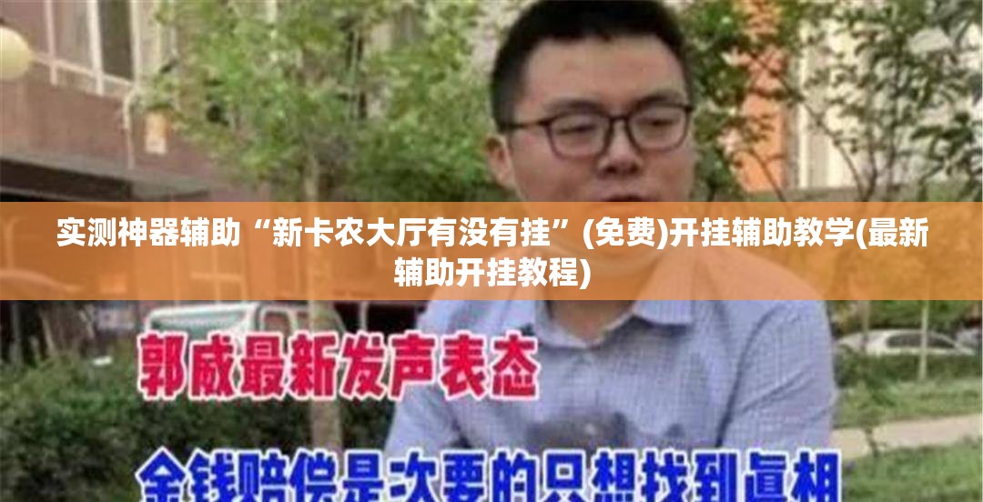实测神器辅助“新卡农大厅有没有挂”(免费)开挂辅助教学(最新辅助开挂教程)