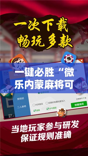 一键必胜“微乐内蒙麻将可以开挂吗	”科技辅助神器手机版