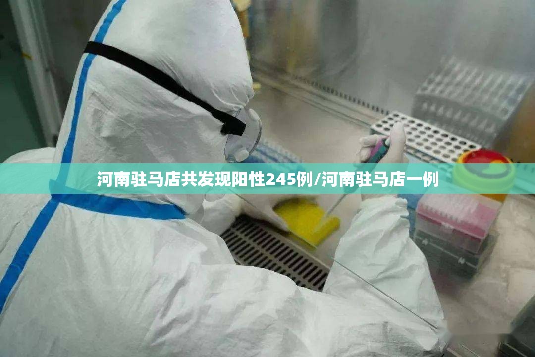 河南驻马店共发现阳性245例/河南驻马店一例 河南驻马店共发现阳性245例/河南驻马店一例