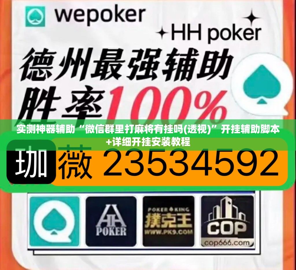 实测神器辅助“微信群里打麻将有挂吗(透视)”开挂辅助脚本+详细开挂安装教程