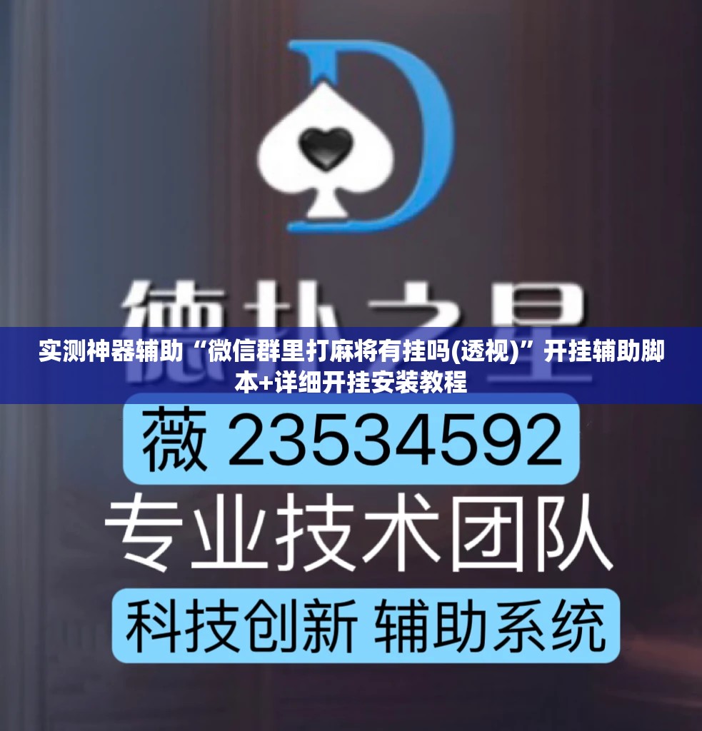 实测神器辅助“微信群里打麻将有挂吗(透视)”开挂辅助脚本+详细开挂安装教程