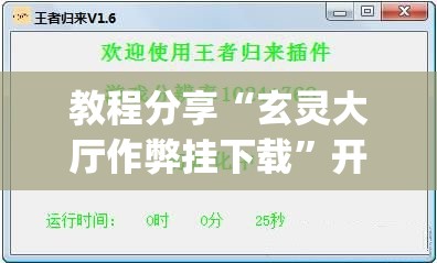 教程分享“玄灵大厅作弊挂下载”开挂(透视)辅助教程