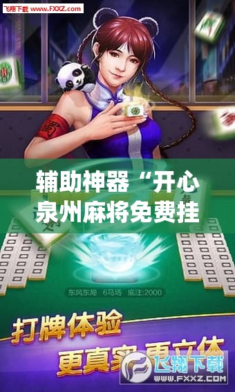 辅助神器“开心泉州麻将免费挂下载	”开挂(透视)辅助神器