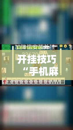 开挂技巧“手机麻将挂神器2025新款”科技辅助神器手机版