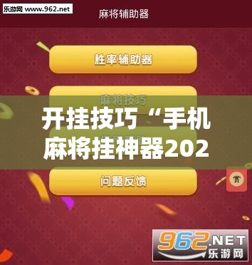 开挂技巧“手机麻将挂神器2025新款	”科技辅助神器手机版