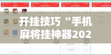 开挂技巧“手机麻将挂神器2025新款”科技辅助神器手机版