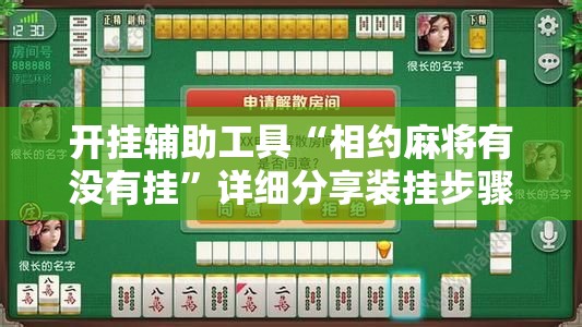 开挂辅助工具“相约麻将有没有挂”详细分享装挂步骤