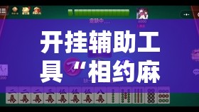 开挂辅助工具“相约麻将有没有挂	”详细分享装挂步骤