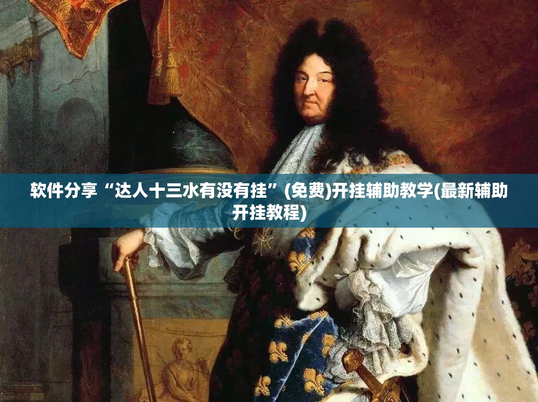 软件分享“达人十三水有没有挂”(免费)开挂辅助教学(最新辅助开挂教程)