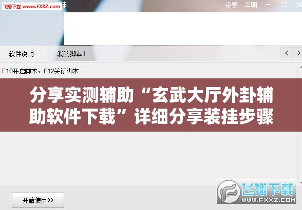 分享实测辅助“玄武大厅外卦辅助软件下载	”详细分享装挂步骤
