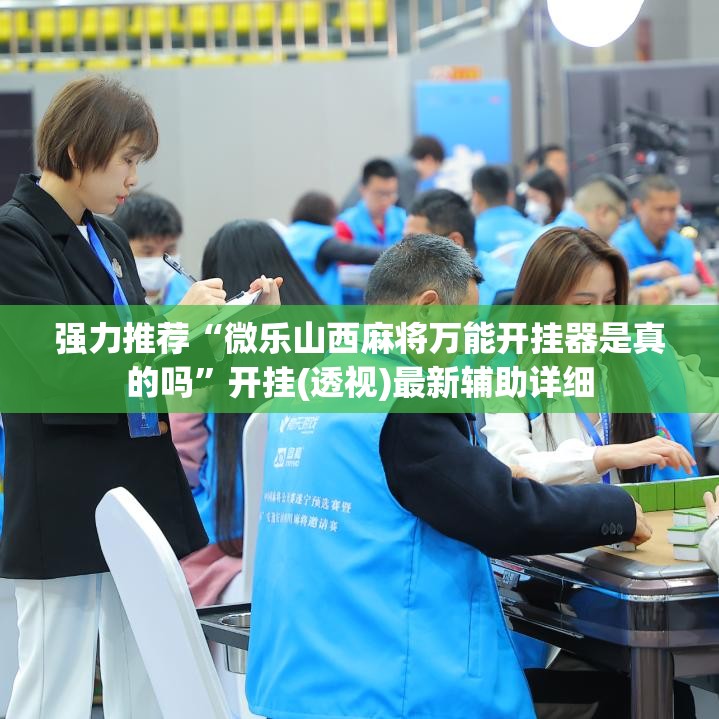 强力推荐“微乐山西麻将万能开挂器是真的吗	”开挂(透视)最新辅助详细