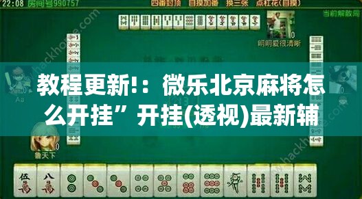 教程更新!：微乐北京麻将怎么开挂	”开挂(透视)最新辅助详细
