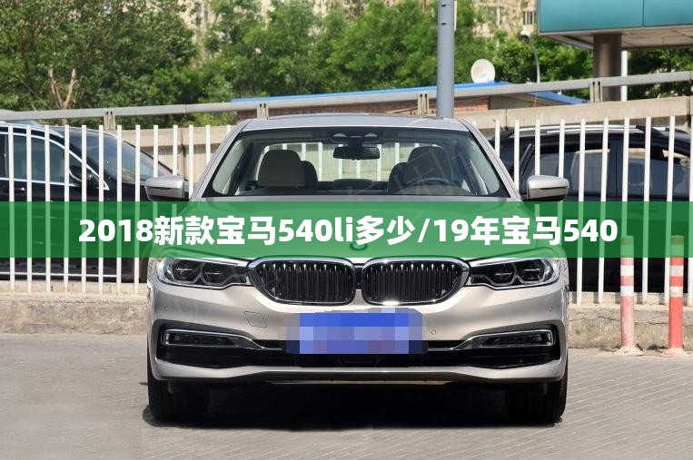 2018新款宝马540li多少/19年宝马540