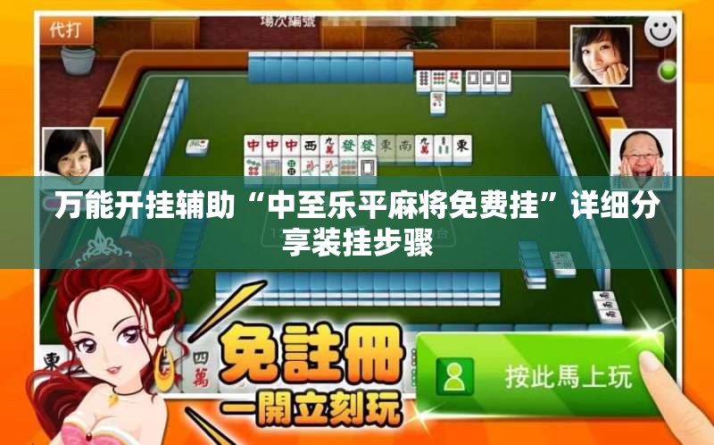 万能开挂辅助“中至乐平麻将免费挂”详细分享装挂步骤