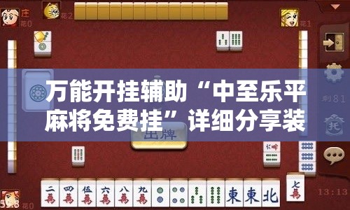 万能开挂辅助“中至乐平麻将免费挂”详细分享装挂步骤