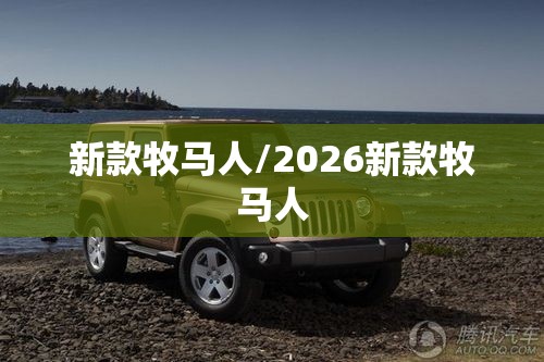 新款牧马人/2026新款牧马人