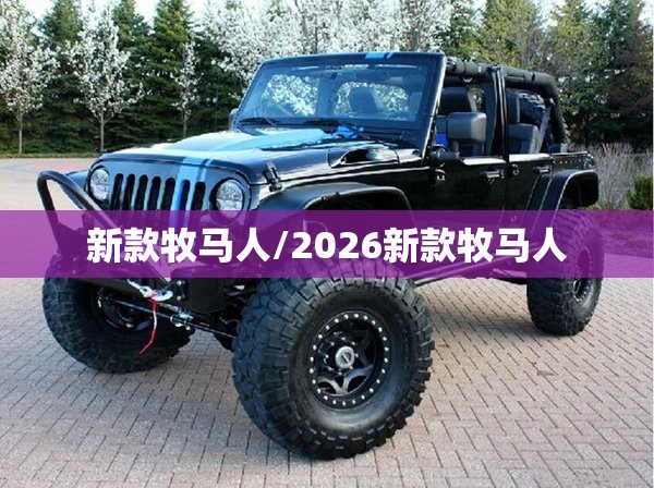 新款牧马人/2026新款牧马人