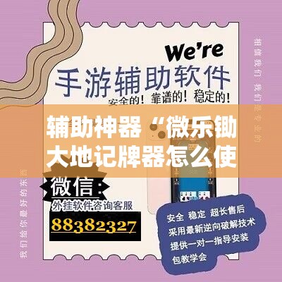 辅助神器“微乐锄大地记牌器怎么使用	”详细外挂透视辅助软件教程