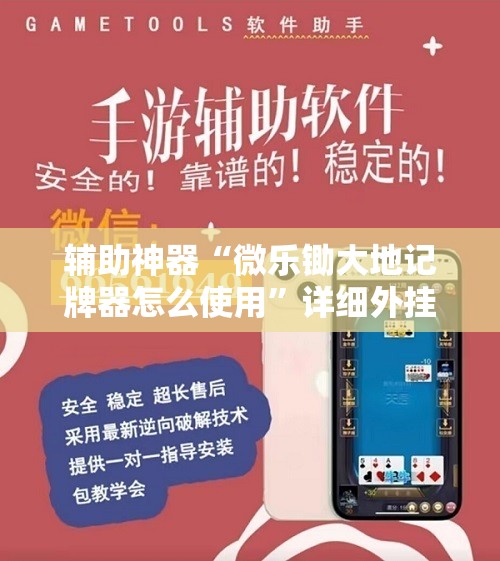 辅助神器“微乐锄大地记牌器怎么使用”详细外挂透视辅助软件教程