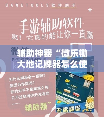 辅助神器“微乐锄大地记牌器怎么使用	”详细外挂透视辅助软件教程