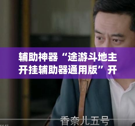 辅助神器“途游斗地主开挂辅助器通用版	”开挂(透视)最新辅助详细