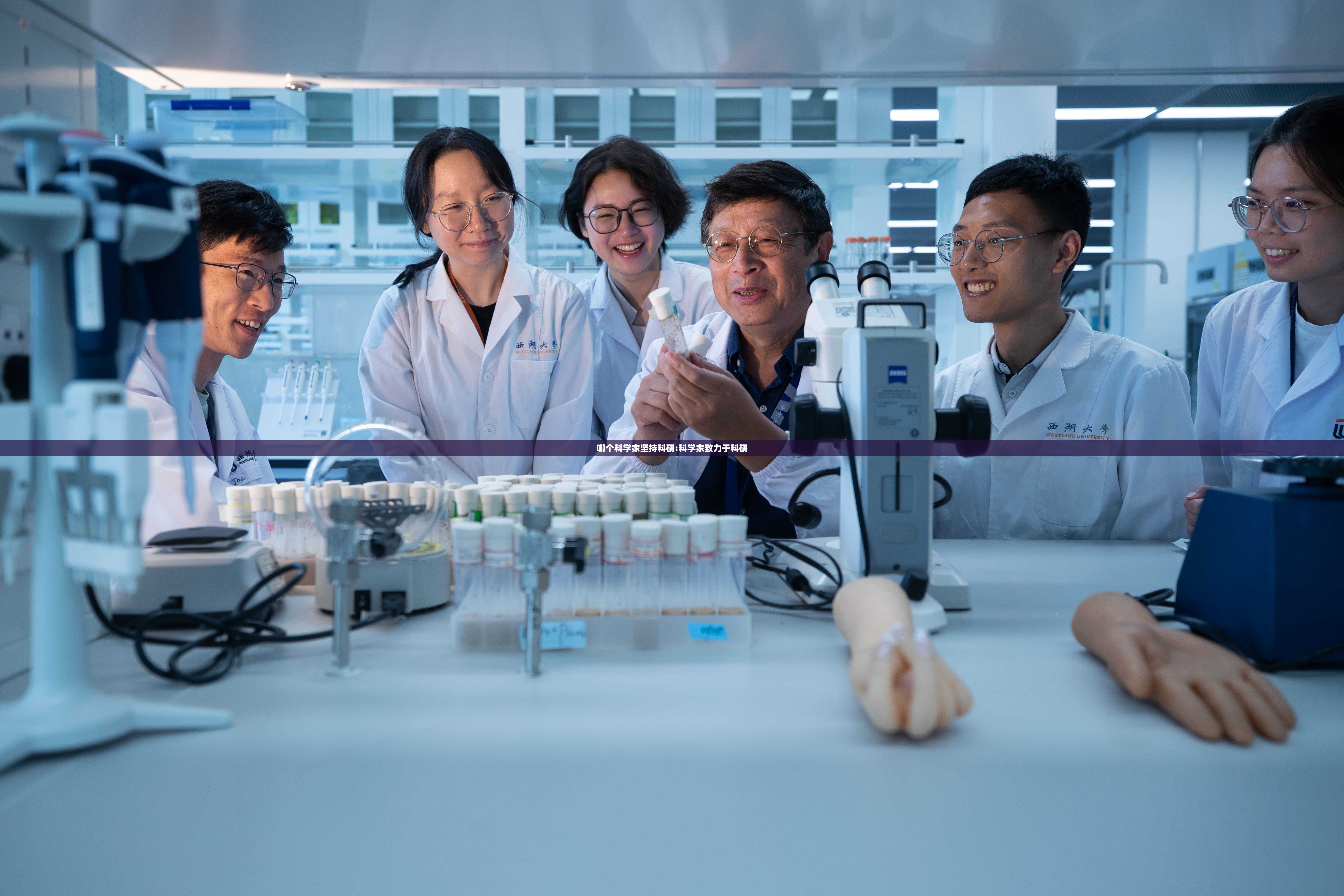 哪个科学家坚持科研:科学家致力于科研