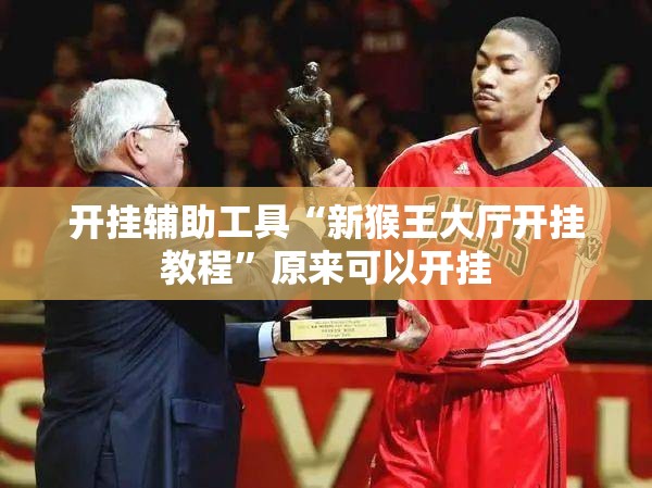 开挂辅助工具“新猴王大厅开挂教程”原来可以开挂