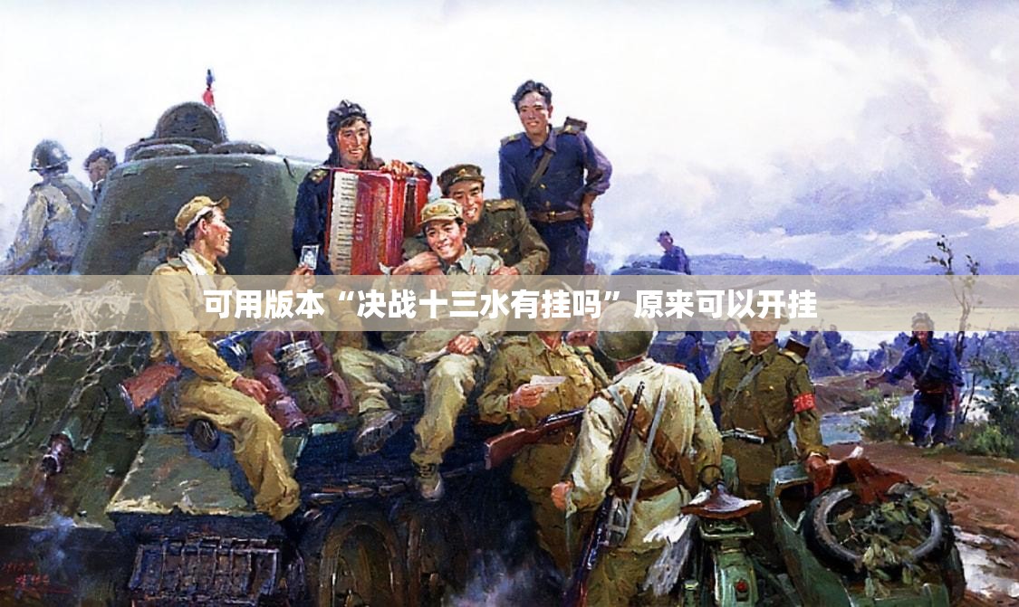 可用版本“决战十三水有挂吗”原来可以开挂