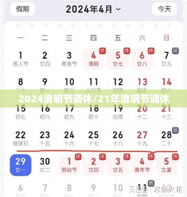 2024清明节调休/21年清明节调休